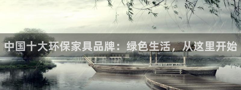 杏耀登录网页：中国十大环保家具品牌：绿色生活，从这里开始