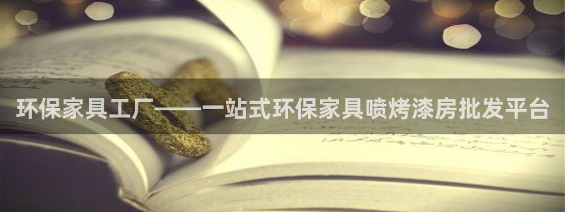 杏耀平台怎么样?：环保家具工厂——一站式环保家具喷烤漆房批发