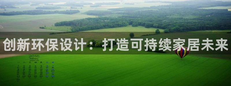 杏耀平台娱乐登陆：创新环保设计：打造可持续家居未来