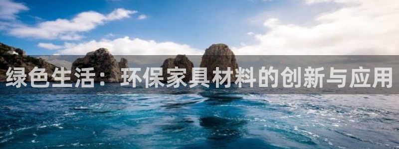 杏耀平台登陆测速：绿色生活：环保家具材料的创新与应用