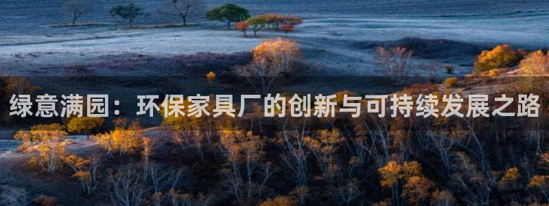 杏耀代理日工资多少：绿意满园：环保家具厂的创新与可持续发展之