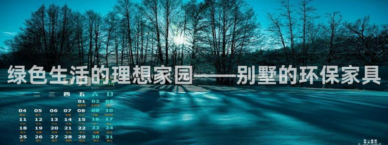 杏耀平台测速登陆：绿色生活的理想家园——别墅的环保家具