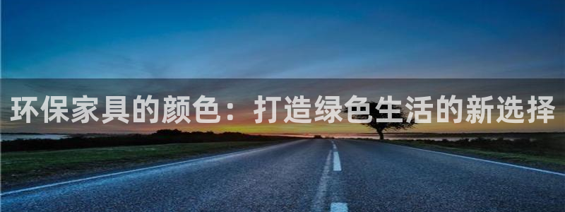杏耀官网客服：环保家具的颜色：打造绿色生活的新选择
