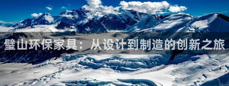 杏耀平台已注册入口：璧山环保家具：从设计到制造的创新之旅