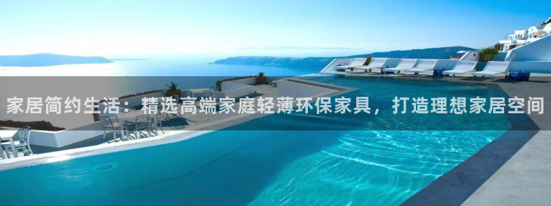 杏耀官网注册地址：家居简约生活：精选高端家庭轻薄环保家具，打