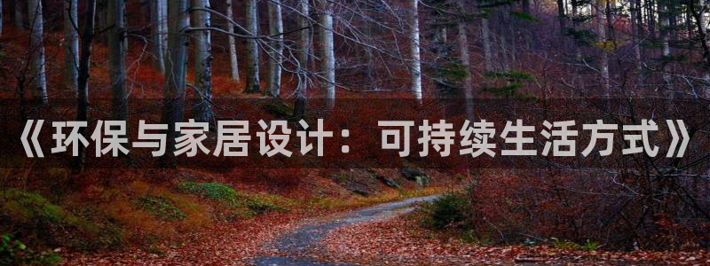 杏耀平台官方网站：《环保与家居设计：可持续生活方式》