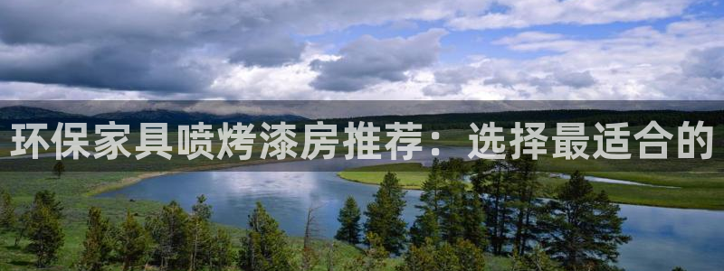 杏耀网页手机登录：环保家具喷烤漆房推荐：选择最适合的