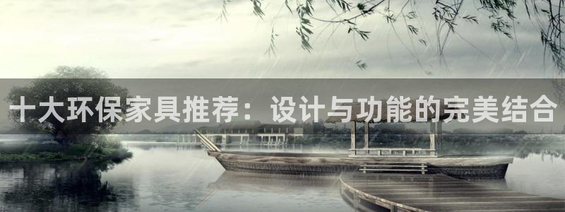 杏耀平台还在吗：十大环保家具推荐：设计与功能的完美结合