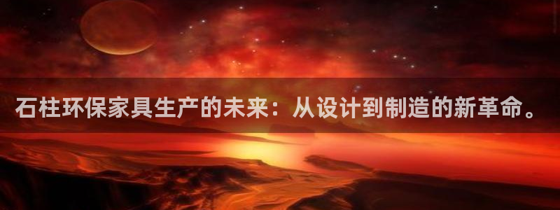 杏耀平台开户：石柱环保家具生产的未来：从设计到制造的新革命。