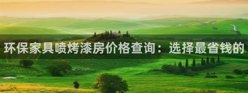 杏耀平台登录网址是什么：环保家具喷烤漆房价格查询：选择最省钱