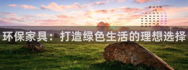 杏耀平台代理登录网址是什么：环保家具：打造绿色生活的理想选择