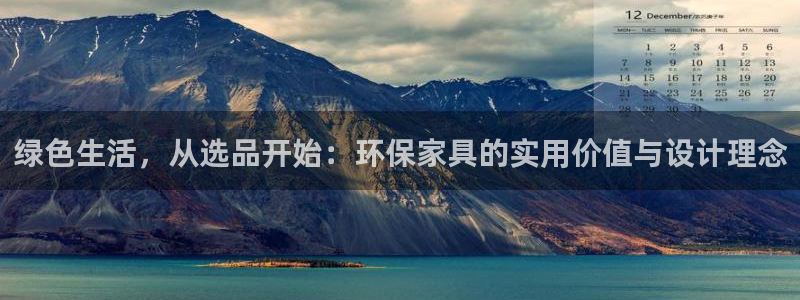杏耀平台可以提款吗：绿色生活，从选品开始：环保家具的实用价值