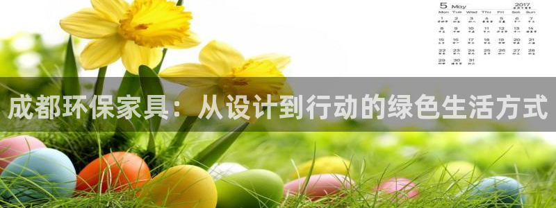 杏耀注册登陆：成都环保家具：从设计到行动的绿色生活方式