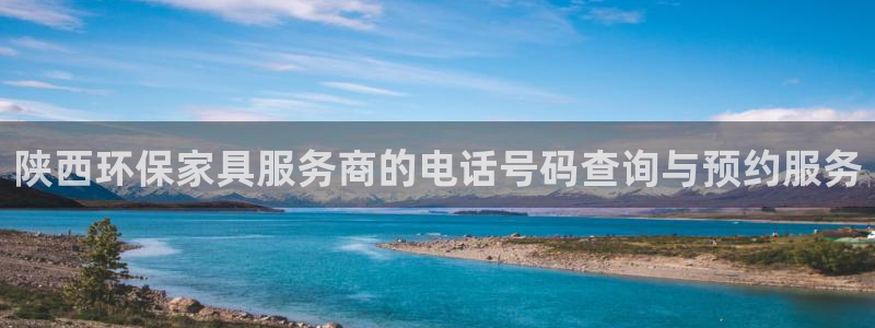 杏耀平台一安全注册入口：陕西环保家具服务商的电话号码查询与预
