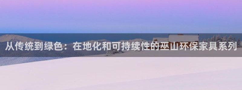 杏耀登陆电脑线路测速：从传统到绿色：在地化和可持续性的巫山环