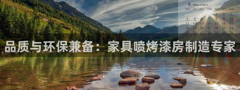 杏耀平台代理：品质与环保兼备：家具喷烤漆房制造专家