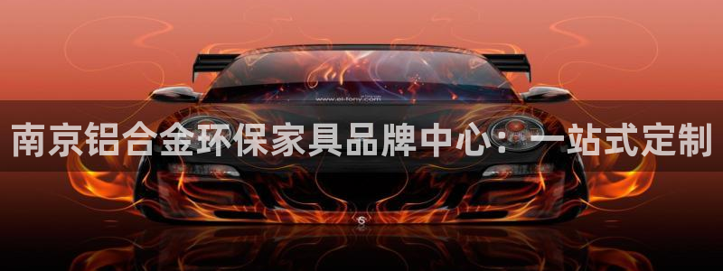 杏耀平台官网：南京铝合金环保家具品牌中心：一站式定制