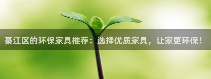 杏耀官网注册：綦江区的环保家具推荐：选择优质家具，让家更环保
