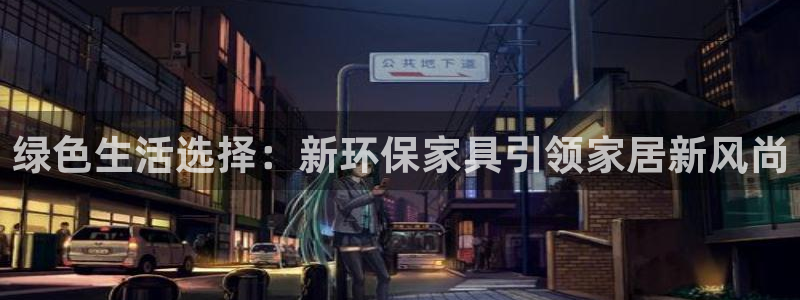 杏耀官网登录：绿色生活选择：新环保家具引领家居新风尚