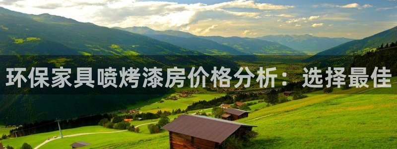 杏耀平台首页登录：环保家具喷烤漆房价格分析：选择最佳