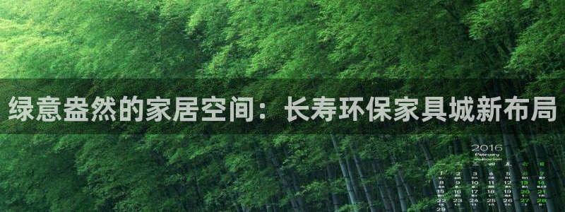 杏耀注册登录中心：绿意盎然的家居空间：长寿环保家具城新布局