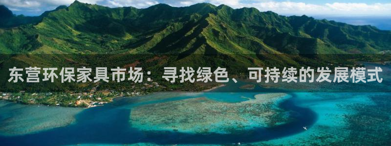 杏耀平台怎么注册：东营环保家具市场：寻找绿色、可持续的发展模